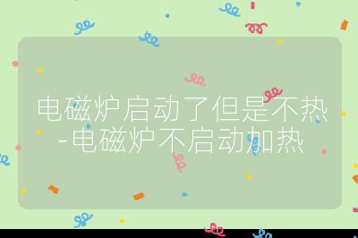 電磁爐啟動了但是不熱-電磁爐不啟動加熱
