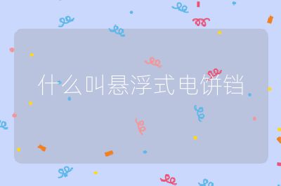 什么叫懸浮式電餅鐺