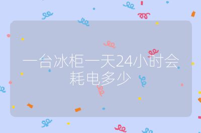 一臺(tái)冰柜一天24小時(shí)會(huì)耗電多少