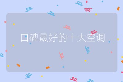 口碑最好的十大空調