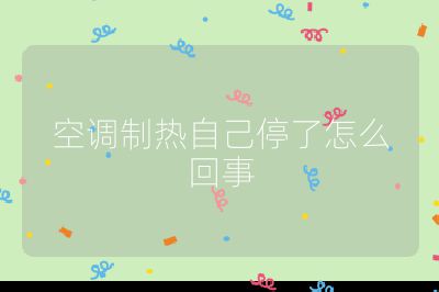 空調(diào)制熱自己停了怎么回事