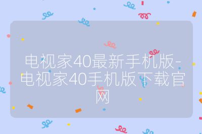 電視家40最新手機版-電視家40手機版下載官網