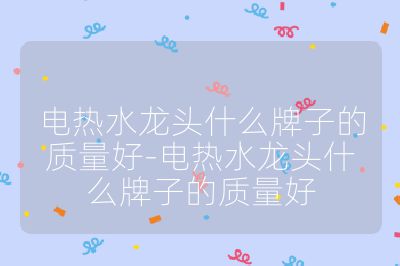 電熱水龍頭什么牌子的質(zhì)量好-電熱水龍頭什么牌子的質(zhì)量好