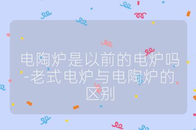 電陶爐是以前的電爐嗎-老式電爐與電陶爐的區(qū)別
