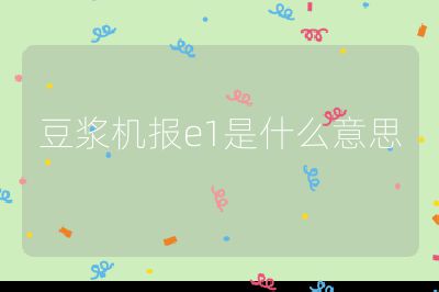 豆漿機報e1是什么意思