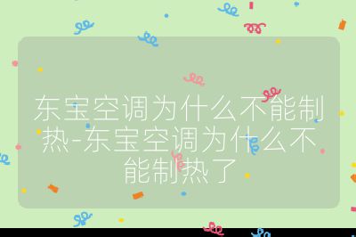 東寶空調(diào)為什么不能制熱-東寶空調(diào)為什么不能制熱了