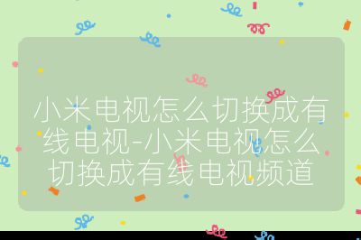 小米電視怎么切換成有線電視-小米電視怎么切換成有線電視頻道