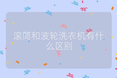 滾筒和波輪洗衣機有什么區別