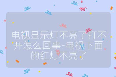 電視顯示燈不亮了打不開(kāi)怎么回事-電視下面的紅燈不亮了