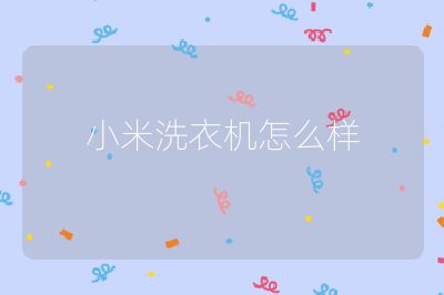 小米洗衣機怎么樣