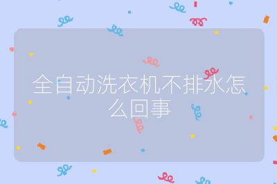 全自動洗衣機不排水怎么回事