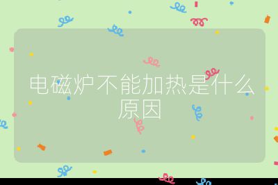 電磁爐不能加熱是什么原因