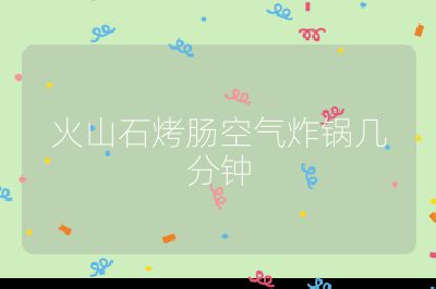 火山石烤腸空氣炸鍋幾分鐘