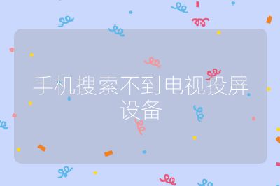 手機搜索不到電視投屏設備