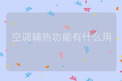 空調輔熱功能有什么用
