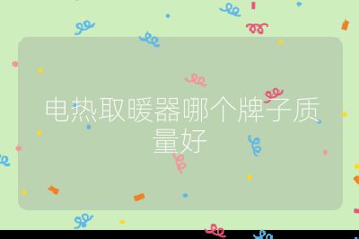 電熱取暖器哪個牌子質量好