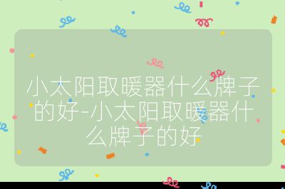 小太陽取暖器什么牌子的好-小太陽取暖器什么牌子的好