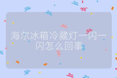 海爾冰箱冷藏?zé)粢婚W一閃怎么回事
