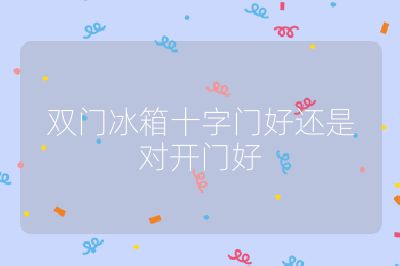 雙門冰箱十字門好還是對開門好