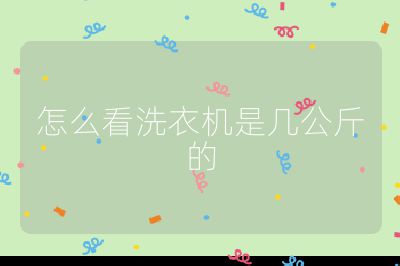 怎么看洗衣機是幾公斤的