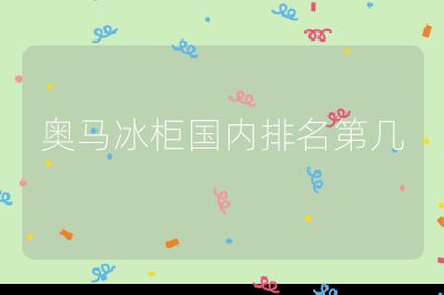 奧馬冰柜國內排名第幾