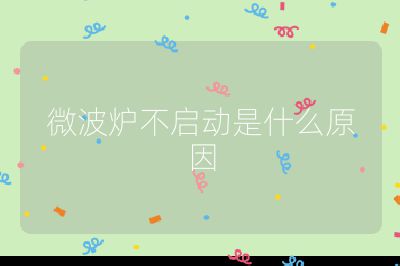 微波爐不啟動是什么原因