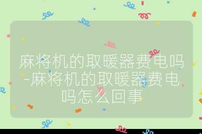 麻將機的取暖器費電嗎-麻將機的取暖器費電嗎怎么回事