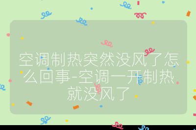 空調制熱突然沒風了怎么回事-空調一開制熱就沒風了