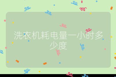 洗衣機耗電量一小時多少度