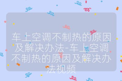 車上空調(diào)不制熱的原因及解決辦法-車上空調(diào)不制熱的原因及解決辦法視頻