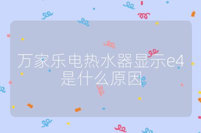萬家樂電熱水器顯示e4是什么原因
