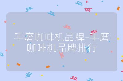 手磨咖啡機品牌-手磨咖啡機品牌排行