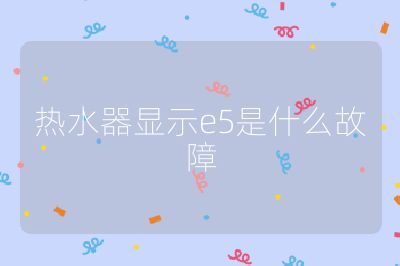 熱水器顯示e5是什么故障