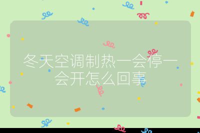 冬天空調制熱一會停一會開怎么回事