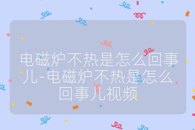 電磁爐不熱是怎么回事兒-電磁爐不熱是怎么回事兒視頻