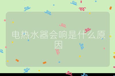 電熱水器會響是什么原因