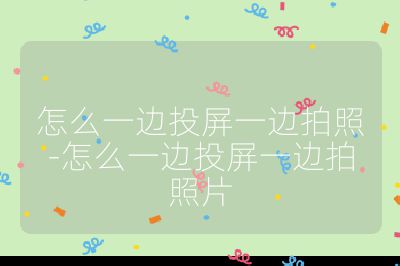怎么一邊投屏一邊拍照-怎么一邊投屏一邊拍照片
