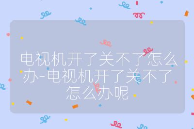 電視機開了關不了怎么辦-電視機開了關不了怎么辦呢