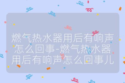 燃?xì)鉄崴饔煤笥许懧曉趺椿厥?燃?xì)鉄崴饔煤笥许懧曉趺椿厥聝? /></p><h3>正常現(xiàn)象</h3><br>
<ul>
<li><strong>熱脹冷縮</strong>：燃?xì)鉄崴髟诩訜岷屠鋮s過程中，內(nèi)部的金屬部件會因熱脹冷縮而發(fā)出響聲，特別是在開始和關(guān)閉熱水器時(shí)，這種聲音會比較明顯，一般不需要進(jìn)行修理。</li>
<li><strong>水流聲</strong>：當(dāng)燃?xì)鉄崴魍Ｖ构ぷ骱螅艿乐械乃髟陟o止過程中，由于管道存在一定的縫隙或水流沖擊管道壁等，會發(fā)出滴答等水流聲，一般聲音較小屬于正常情況。</li>
</ul><br>
<h3>故障問題</h3><br>
<ul>
<li><strong>水垢問題</strong><ul>
<li><strong>堵塞管道</strong>：長期使用后，熱水器內(nèi)部會逐漸積累水垢，水垢附著在加熱管、內(nèi)膽等部件上，當(dāng)水流經(jīng)過時(shí)，會影響水流的順暢性，從而產(chǎn)生噪音。</li>
<li><strong>影響熱交換</strong>：水垢過多會導(dǎo)致熱交換效率降低，使得局部過熱，產(chǎn)生異常響聲。</li>
</ul><br>
</li>
<li><strong>燃燒問題</strong><ul>
<li><strong>燃燒不充分</strong>：燃?xì)忾y門未完全打開、燃?xì)鈮毫Σ环€(wěn)定、燃燒器積灰等因素，都可能導(dǎo)致燃?xì)鉄o法充分燃燒，從而發(fā)出 “吱吱” 聲或其他異常聲音，且燃燒時(shí)火焰顏色可能不正常，如發(fā)黃、發(fā)紅等。</li>
<li><strong>點(diǎn)火故障</strong>：點(diǎn)火針位置不當(dāng)、點(diǎn)火器故障等，可能使點(diǎn)火時(shí)出現(xiàn)爆燃等異常情況，產(chǎn)生較大的響聲。</li>
</ul><br>
</li>
<li><strong>通風(fēng)排煙問題</strong><ul>
<li><strong>排煙不暢</strong>：排煙管道堵塞、彎曲或安裝不當(dāng)，導(dǎo)致排煙不暢，廢氣在機(jī)器內(nèi)部積聚，會引起機(jī)器共振，產(chǎn)生較大的噪音。</li>
<li><strong>外界風(fēng)影響</strong>：刮風(fēng)時(shí)，熱水器周圍的空氣流動不均勻，進(jìn)風(fēng)口、排氣口以及熱交換器等部件會因?yàn)轱L(fēng)的影響而發(fā)生振動，從而發(fā)出異響。</li>
</ul><br>
</li>
<li><strong>機(jī)械部件問題</strong><ul>
<li><strong>風(fēng)機(jī)故障</strong>：風(fēng)機(jī)扇葉積塵、變形、軸承磨損等，會導(dǎo)致風(fēng)機(jī)轉(zhuǎn)動不平穩(wěn)，引起熱水器外殼共振，產(chǎn)生機(jī)械噪音。</li>
<li><strong>電機(jī)問題</strong>：電機(jī)使用時(shí)間長了，其扇葉可能會變形或者生銹，導(dǎo)致運(yùn)轉(zhuǎn)時(shí)噪音增大。</li>
<li><strong>零件松動</strong>：熱水器內(nèi)部的螺絲等零件松動，在熱水器工作后的冷卻等過程中，可能會因部件的輕微晃動等發(fā)出響聲。</li>
</ul><br>
</li>
<li><strong>燃?xì)鈫栴}</strong><ul>
<li><strong>燃?xì)庑孤?/strong>：燃?xì)夤艿肋B接出現(xiàn)問題，如管道接口松動、密封不嚴(yán)等，導(dǎo)致燃?xì)庑孤瑫l(fā)出持續(xù)的漏氣聲，并且空氣中可能彌漫著氣味，存在較大安全風(fēng)險(xiǎn)。</li>
<li><strong>燃?xì)鈮毫Σ环€(wěn)</strong>：燃?xì)鈮毫^高或過低，會使燃?xì)鉄崴鞴ぷ鞑徽＃赡艹霈F(xiàn)異常響聲。</li>
</ul><br>
</li>
</ul><br></p>                                </p>
      <div   id=