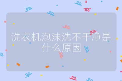 洗衣機泡沫洗不干凈是什么原因