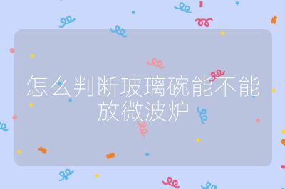 怎么判斷玻璃碗能不能放微波爐