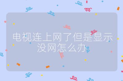 電視連上網了但是顯示沒網怎么辦