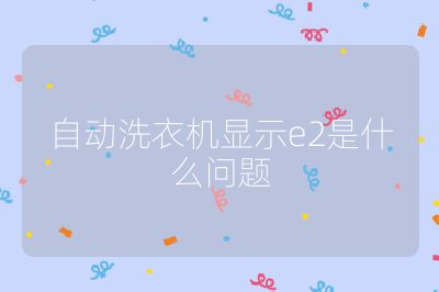 自動洗衣機顯示e2是什么問題
