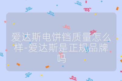 愛達斯電餅鐺質量怎么樣-愛達斯是正規品牌嗎
