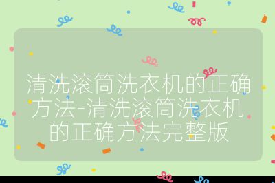 清洗滾筒洗衣機的正確方法-清洗滾筒洗衣機的正確方法完整版