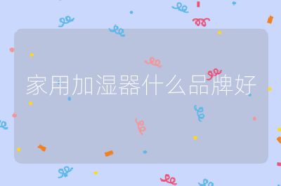 家用加濕器什么品牌好