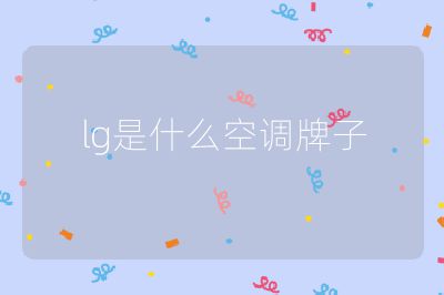 lg是什么空調牌子
