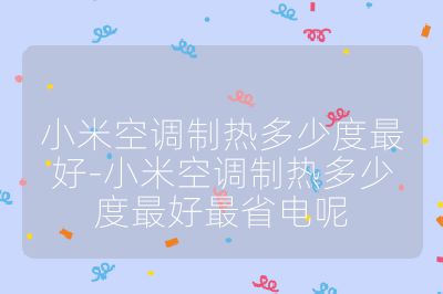 小米空調制熱多少度最好-小米空調制熱多少度最好最省電呢