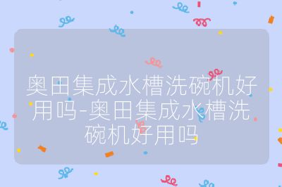 奧田集成水槽洗碗機好用嗎-奧田集成水槽洗碗機好用嗎