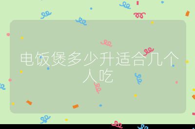 電飯煲多少升適合幾個人吃